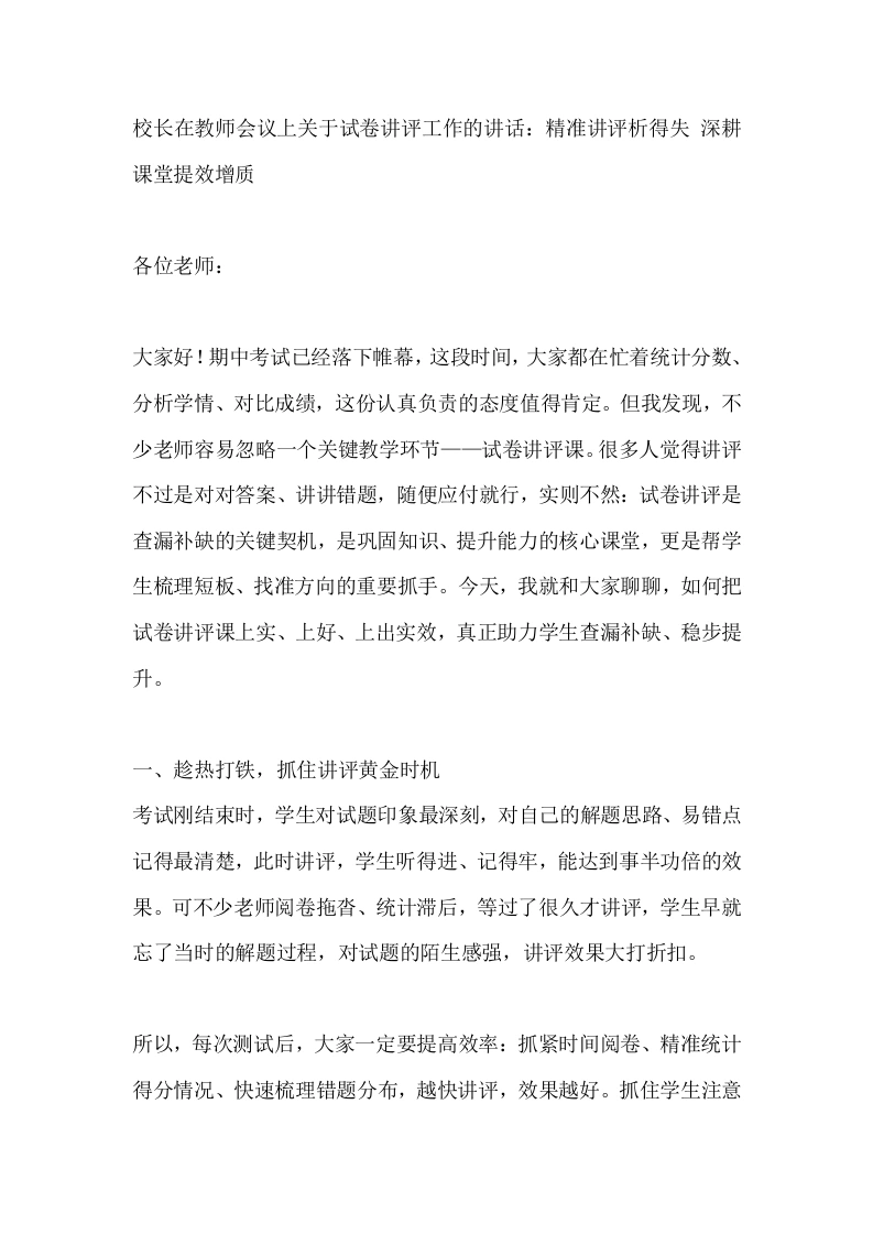 校长在教师会议上关于试卷讲评工作的讲话：精准讲评析得失深耕课堂提效增质