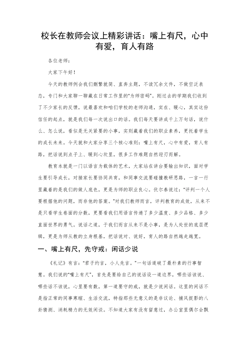 校长在教师会议上精彩讲话：嘴上有尺，心中有爱，育人有路