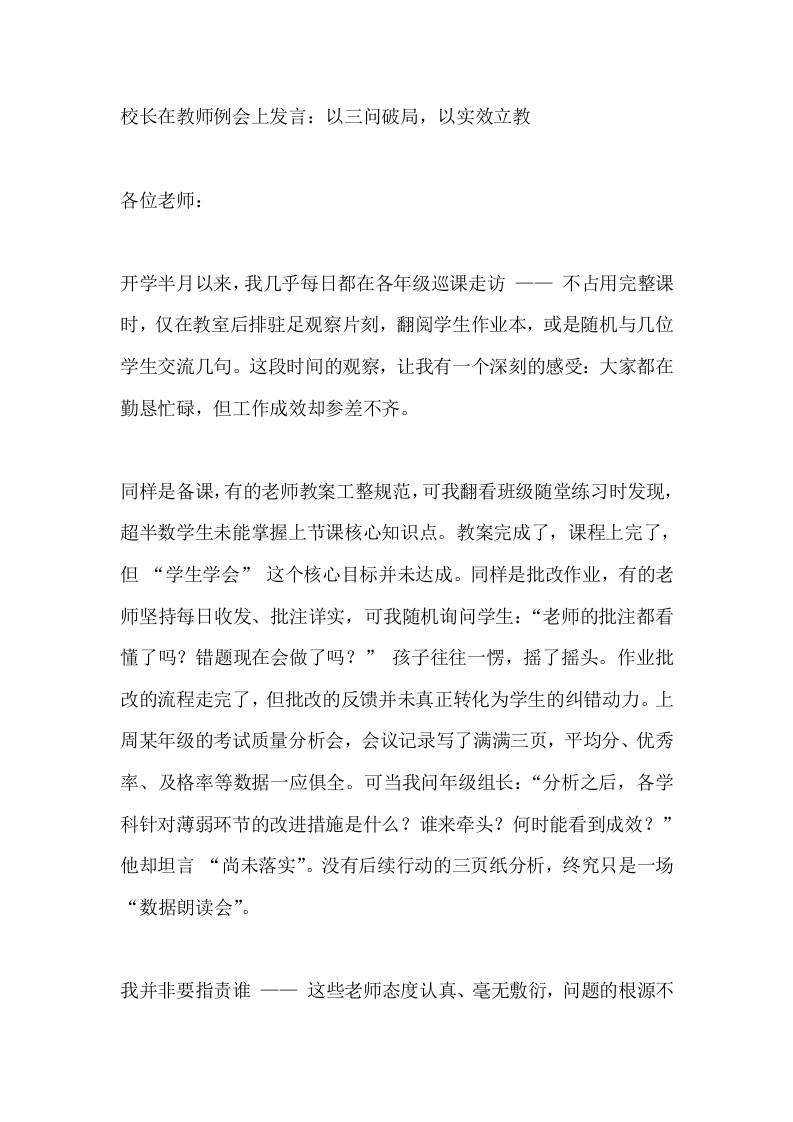 校长在教师例会上发言：以三问破局，以实效立教