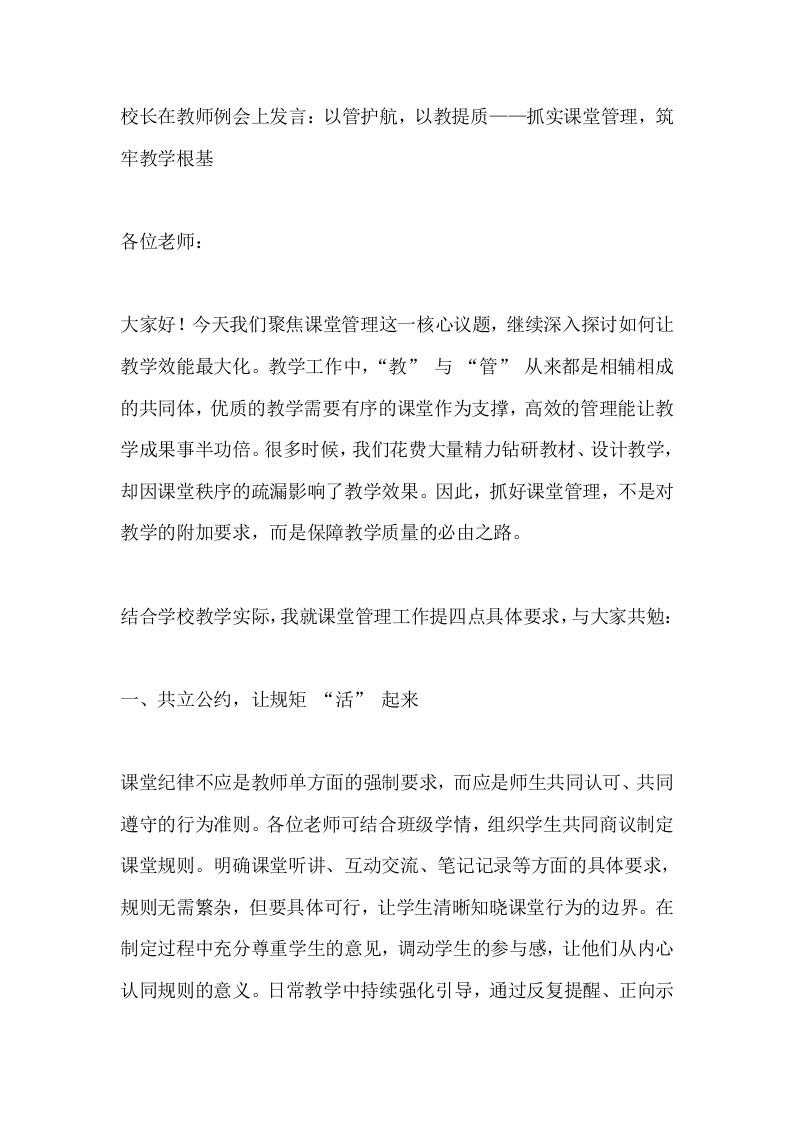 校长在教师例会上发言：以管护航，以教提质——抓实课堂管理，筑牢教学根基