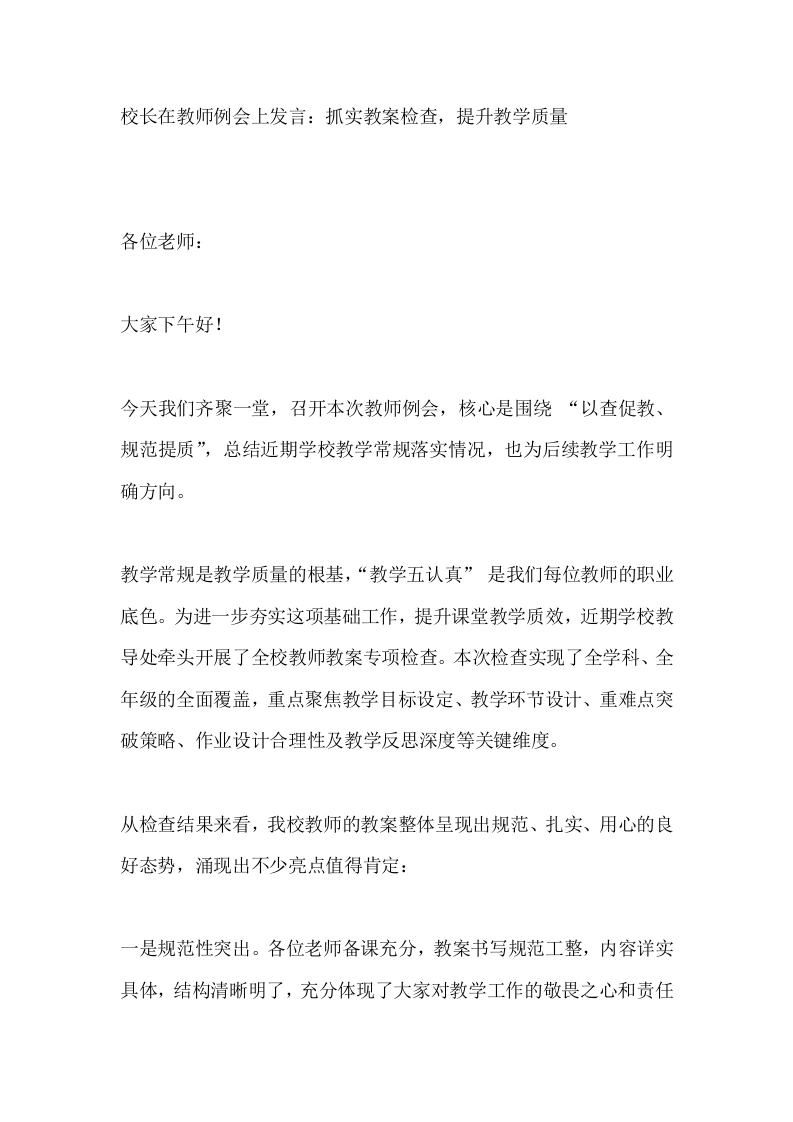 校长在教师例会上发言：抓实教案检查，提升教学质量