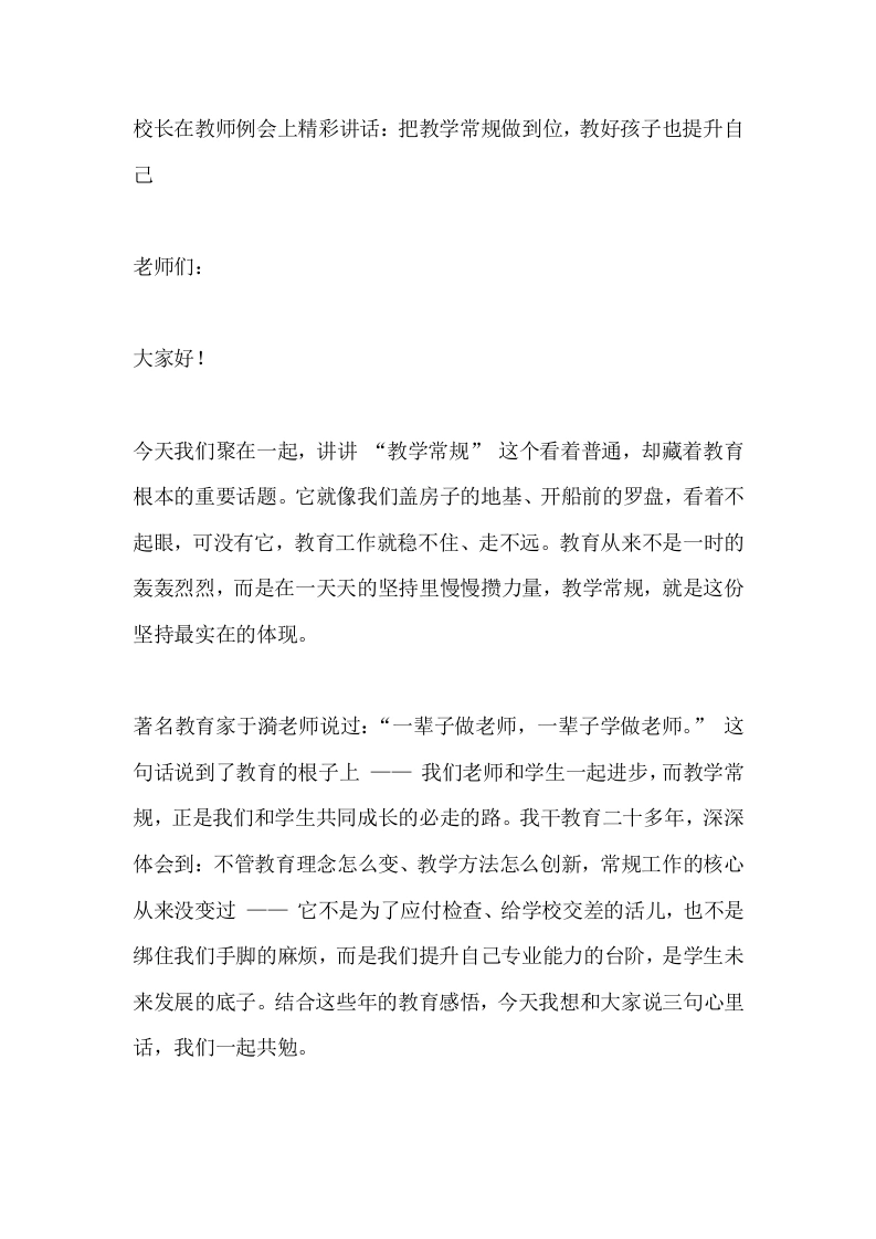 校长在教师例会上精彩讲话：把教学常规做到位，教好孩子也提升自己