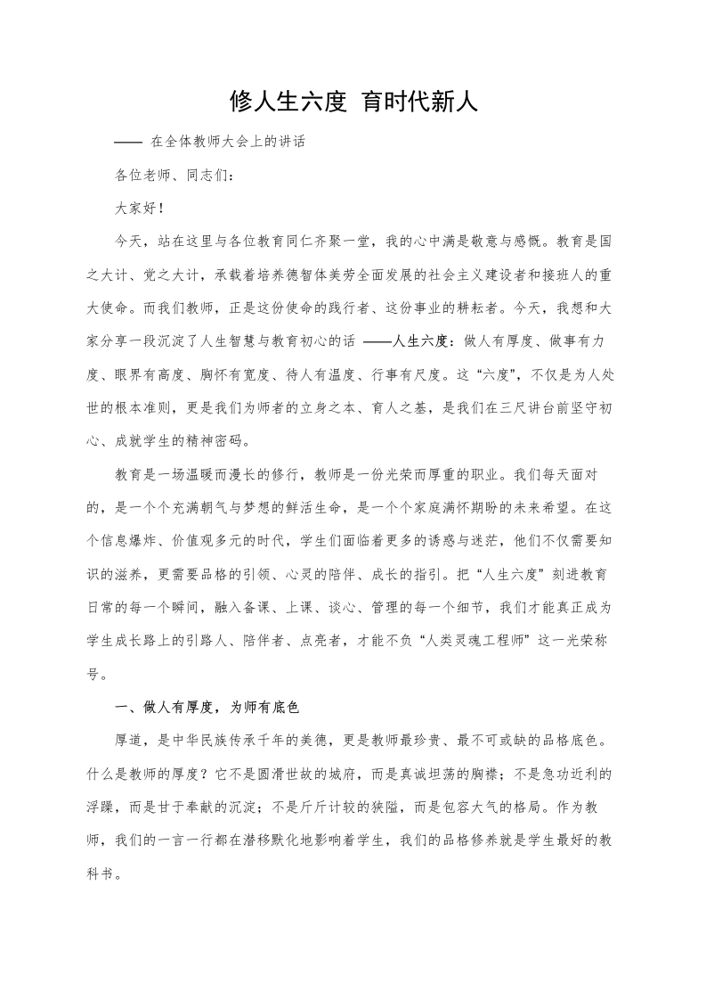 校长在教师大会上发言：修人生六度，育时代新人