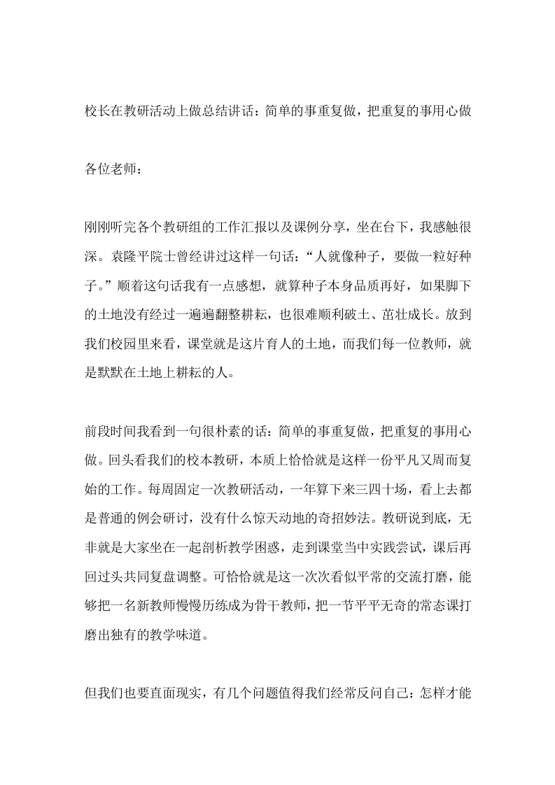 校长在教研活动上做总结讲话：简单的事重复做，把重复的事用心做