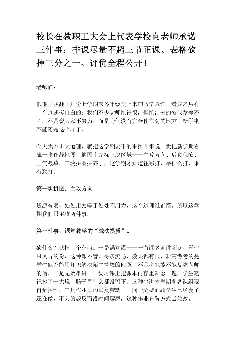 校长在教职工大会上代表学校向老师承诺三件事：排课尽量不超三节正课、表格砍掉三分之一、评优全程公开！