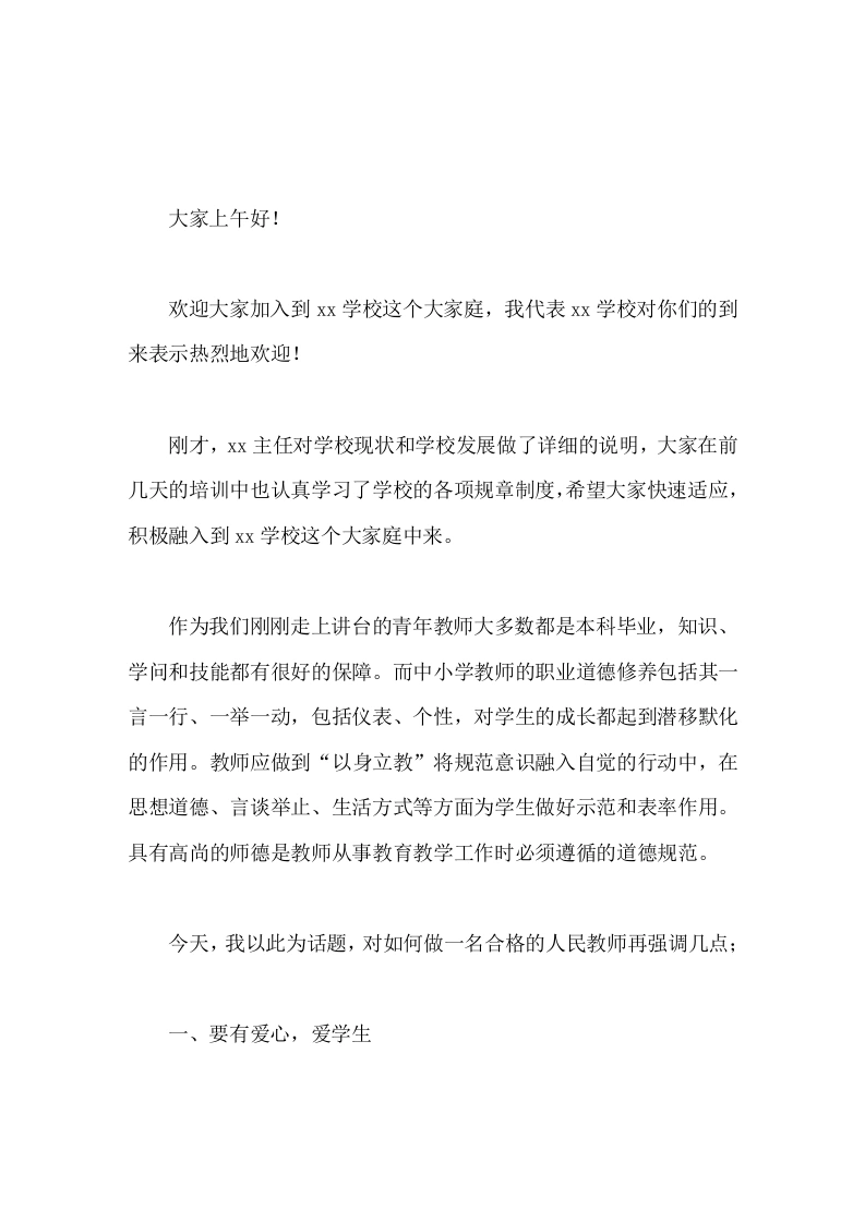 校长在新入职教师座谈会上讲话一言一行、一举一动，包括仪表、个性，对学生的成长都起到潜移默化的作用。