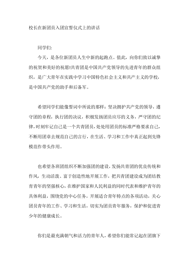 校长在新团员入团宣誓仪式上的讲话-教务素材网