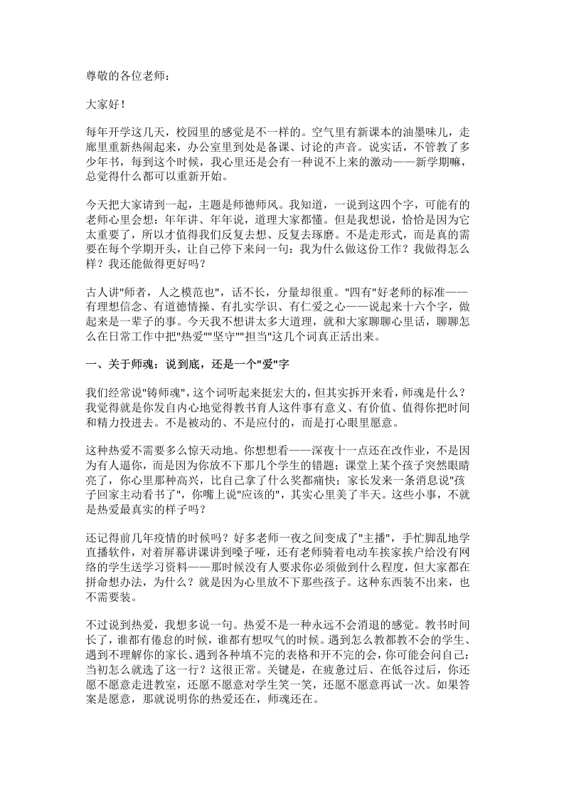 校长在新学期师德师风教育第一课上的讲话：心中有火，眼里有光—做新时代有情怀的灵魂摆渡人！
