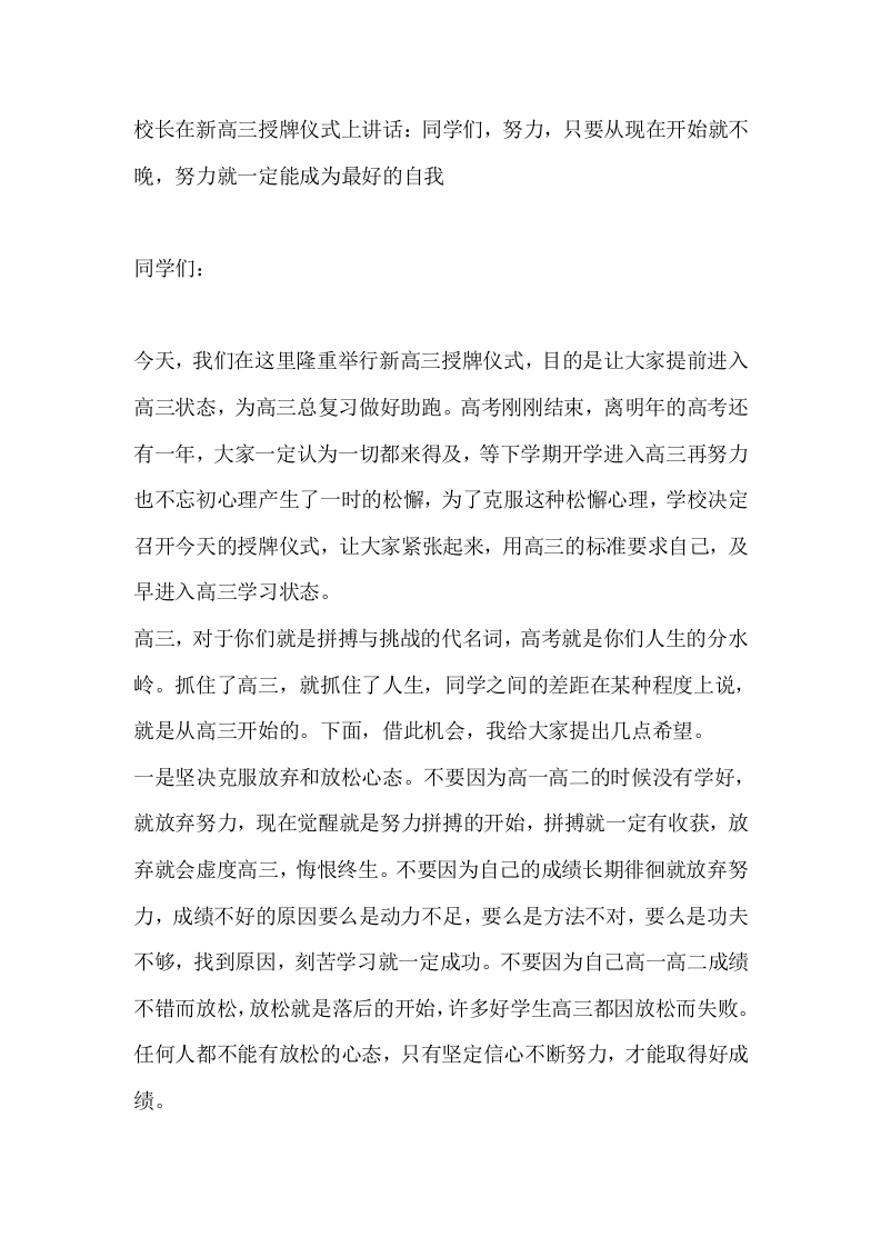 校长在新高三授牌仪式上讲话：同学们，努力，只要从现在开始就不晚，努力就一定能成为最好的自我