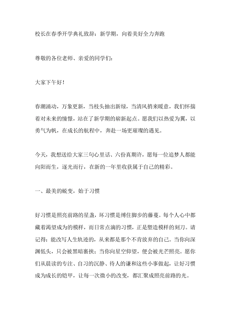 校长在春季开学典礼致辞：新学期，向着美好全力奔跑