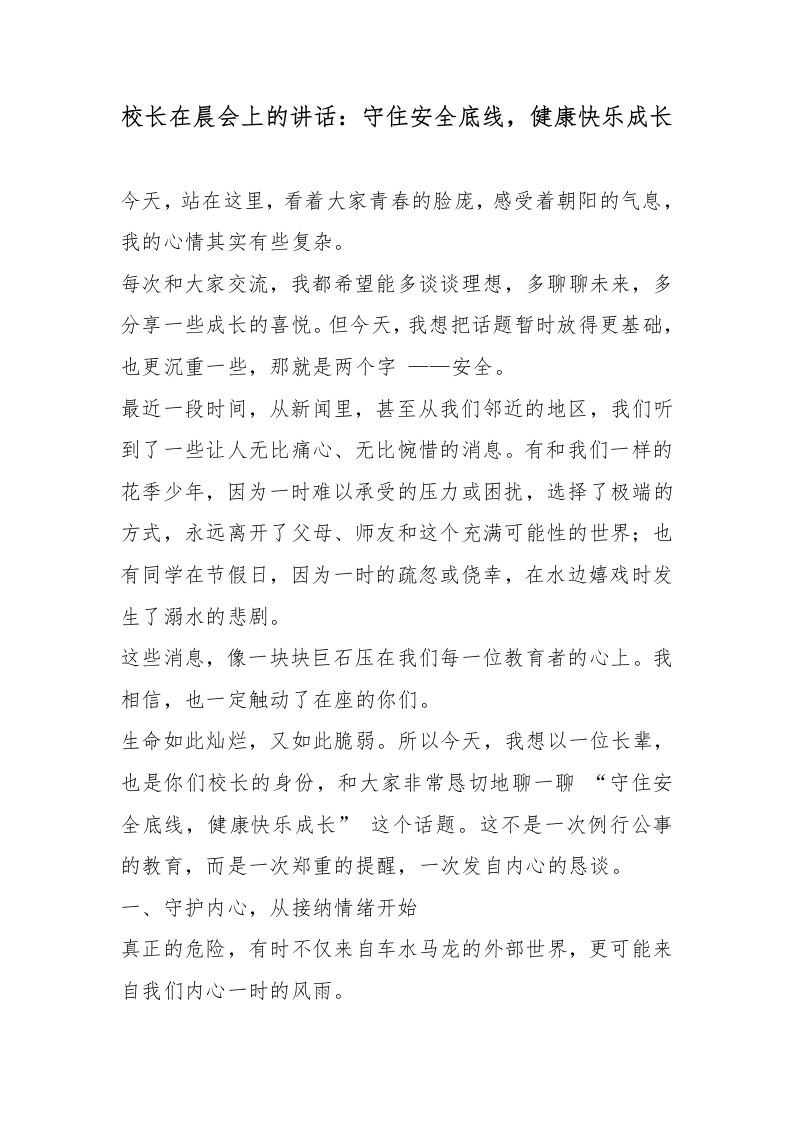 校长在晨会上的讲话：守住安全底线，健康快乐成长