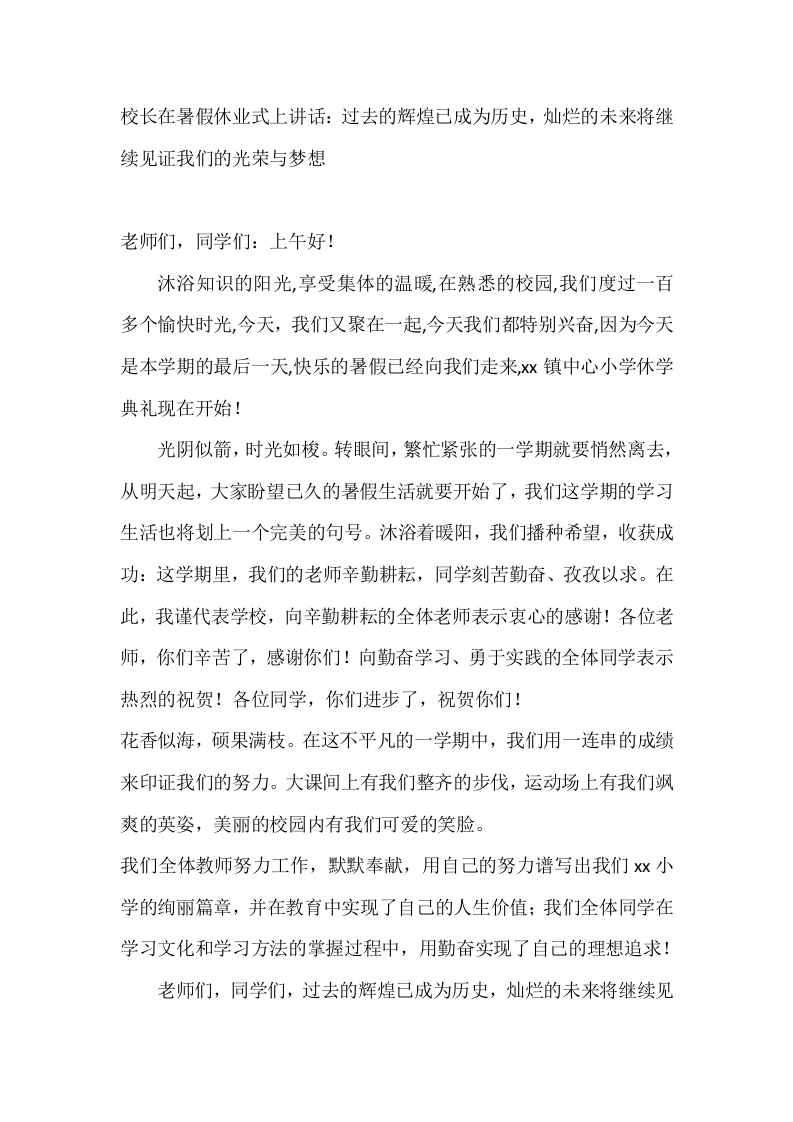校长在暑假休业式上讲话：过去的辉煌已成为历史，灿烂的未来将继续见证我们的光荣与梦想