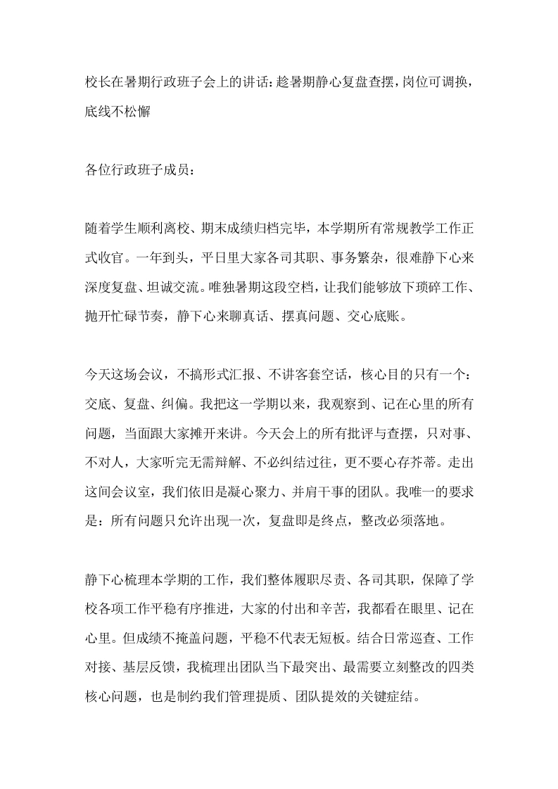 校长在暑期行政班子会上的讲话：趁暑期静心复盘查摆，岗位可调换，底线不松懈