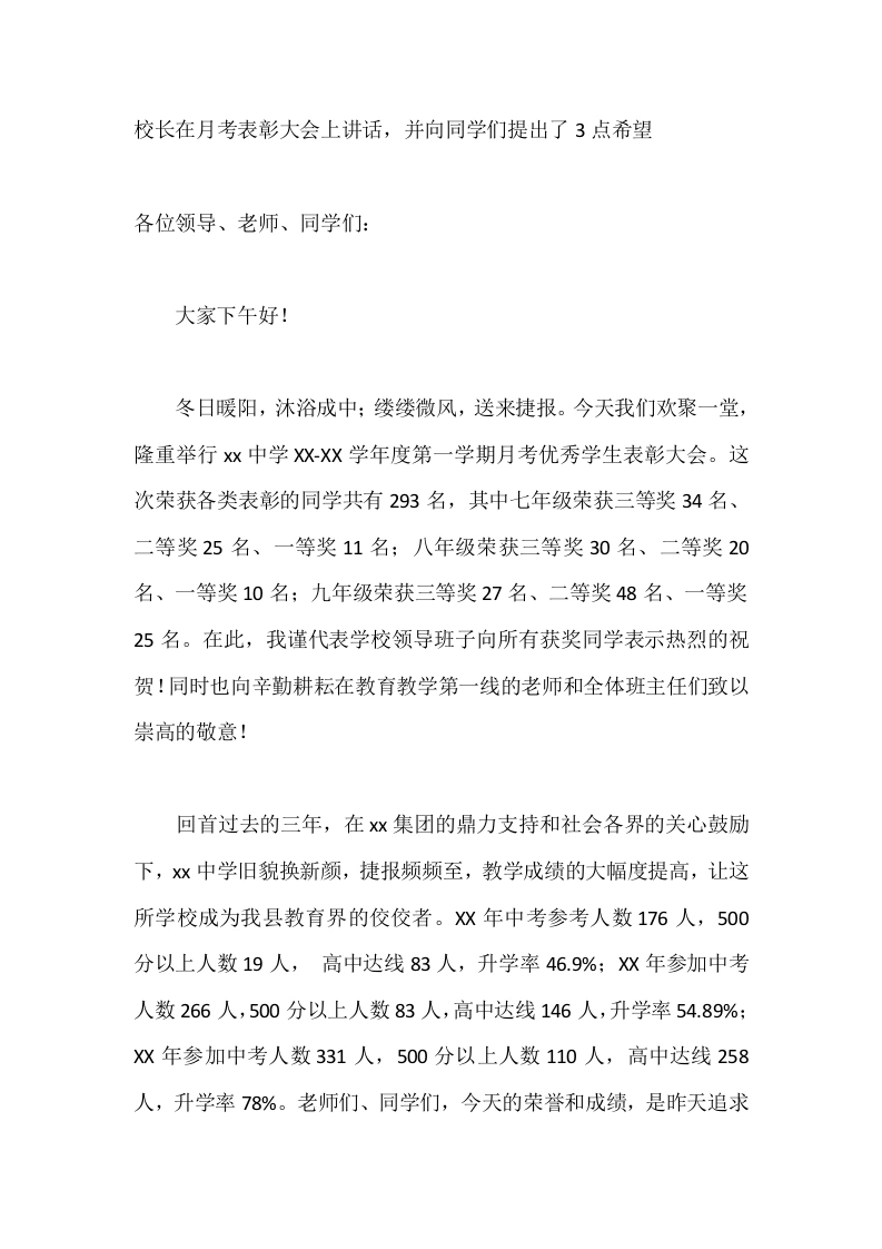 校长在月考表彰大会上讲话，并向同学们提出了3点希望-教务素材网