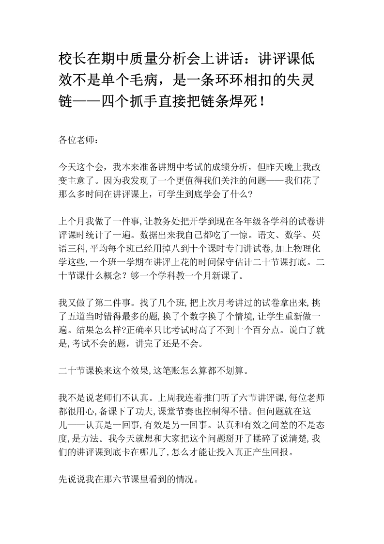 校长在期中质量分析会上讲话：讲评课低效不是单个毛病，是一条环环相扣的失灵链——四个抓手直接把链条焊死！