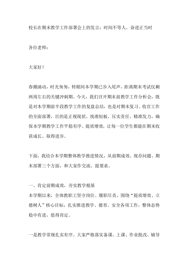 校长在期末教学工作部署会上的发言：时间不等人、奋进正当时