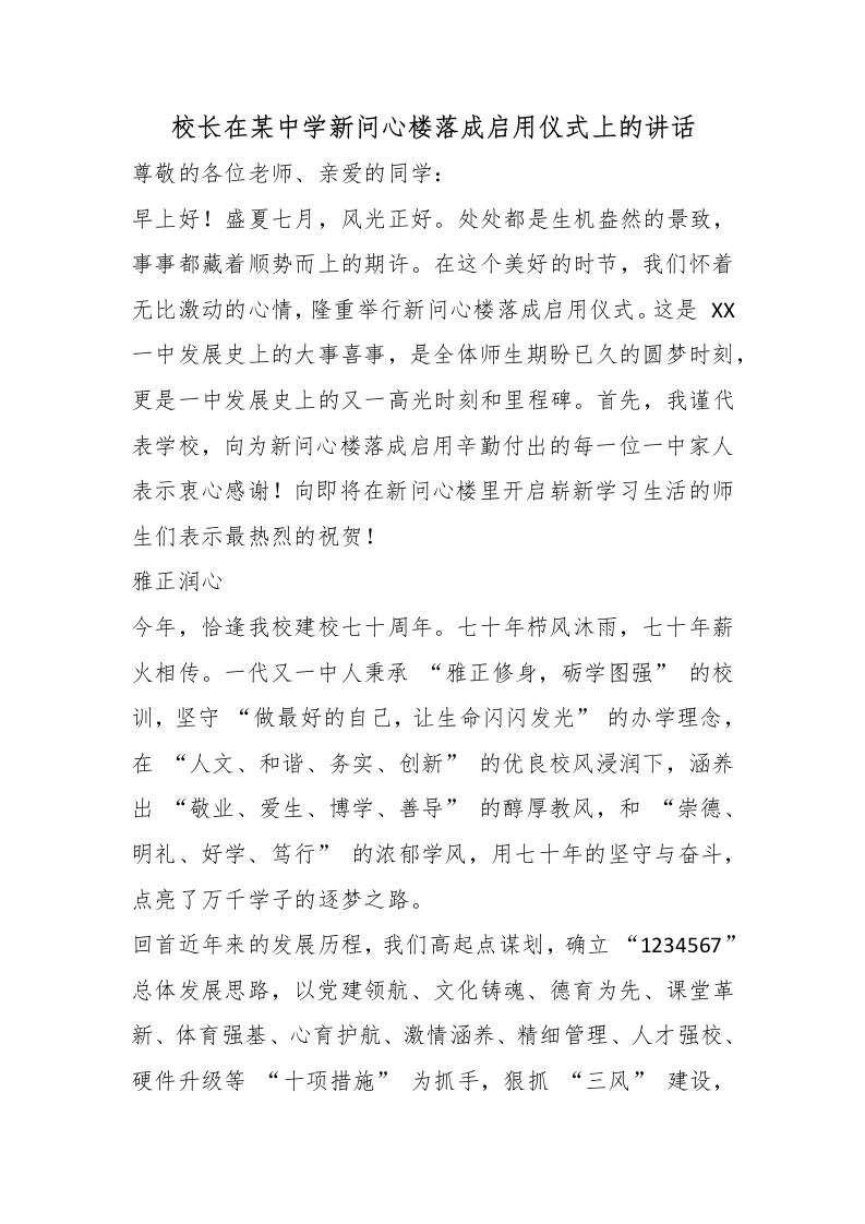 校长在某中学新问心楼落成启用仪式上的讲话