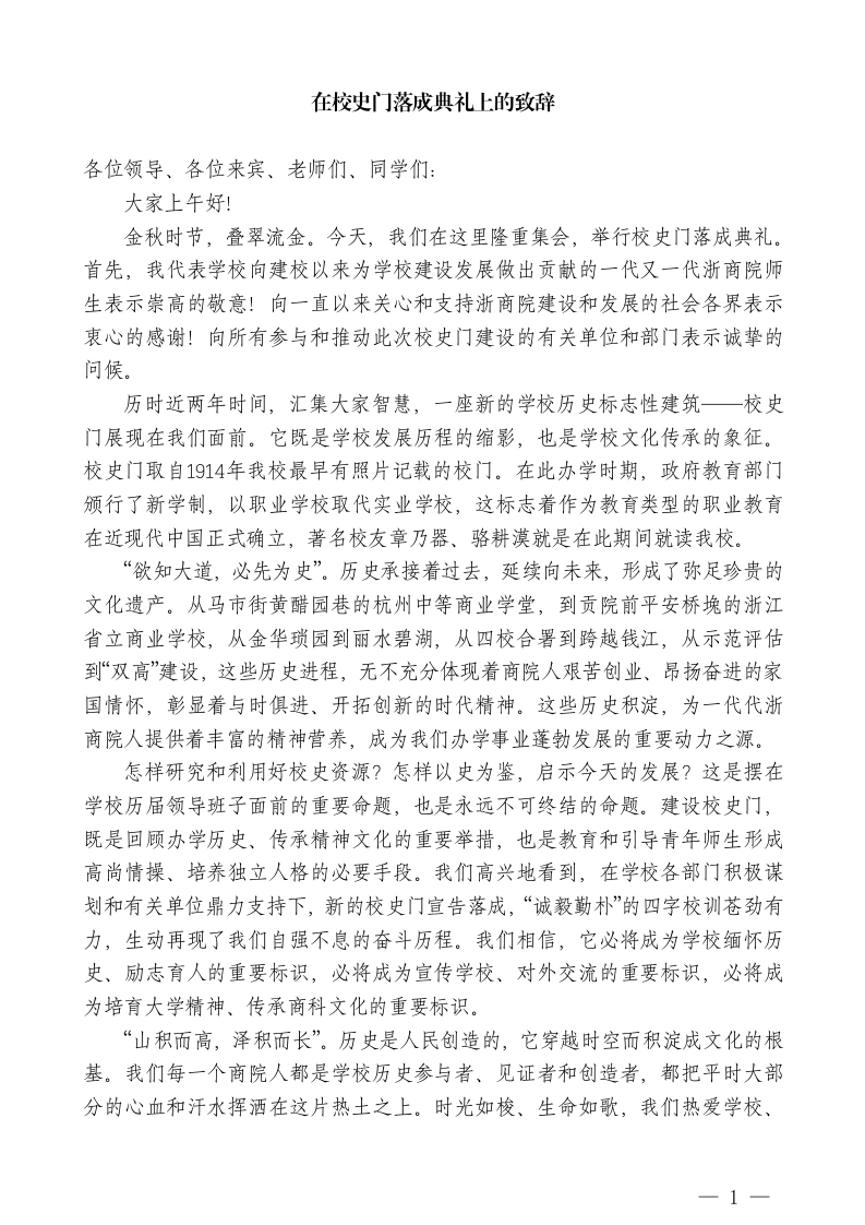 校长在校史门落成典礼上的致辞