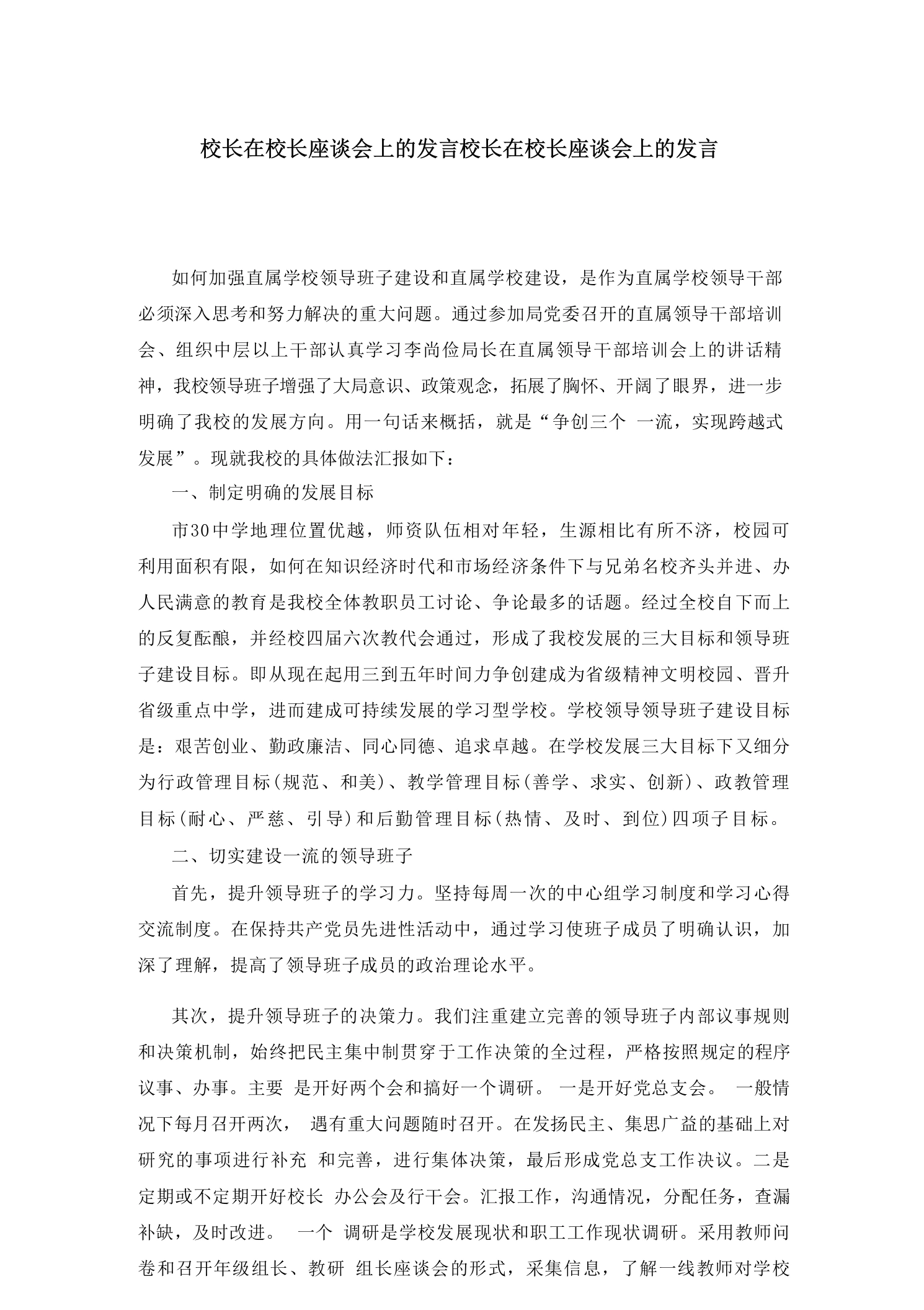 校长在校长座谈会上的发言校长在校长座谈会上的发言