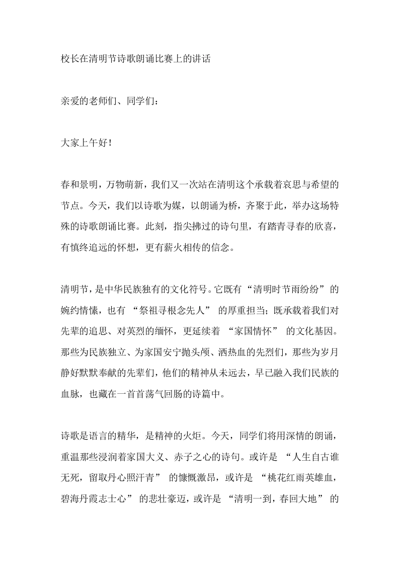校长在清明节诗歌朗诵比赛上的讲话_