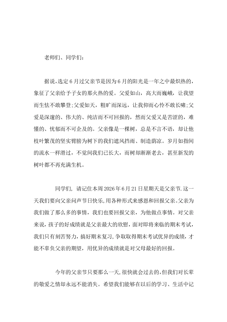 校长在父亲节讲话对父亲来说，孩子的好成绩就是父亲最大的欣慰，用优异的成绩就是对父母最好的回报。