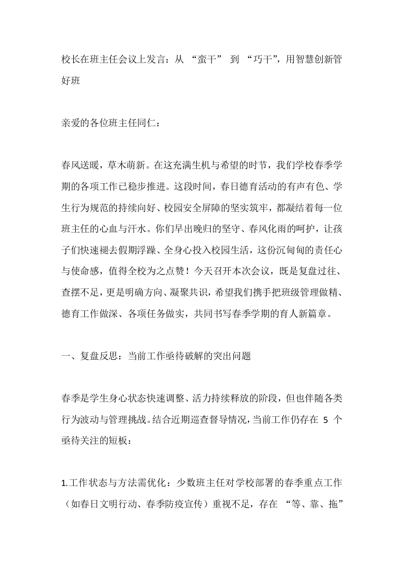 校长在班主任会议上发言：从“蛮干”到“巧干”，用智慧创新管好班