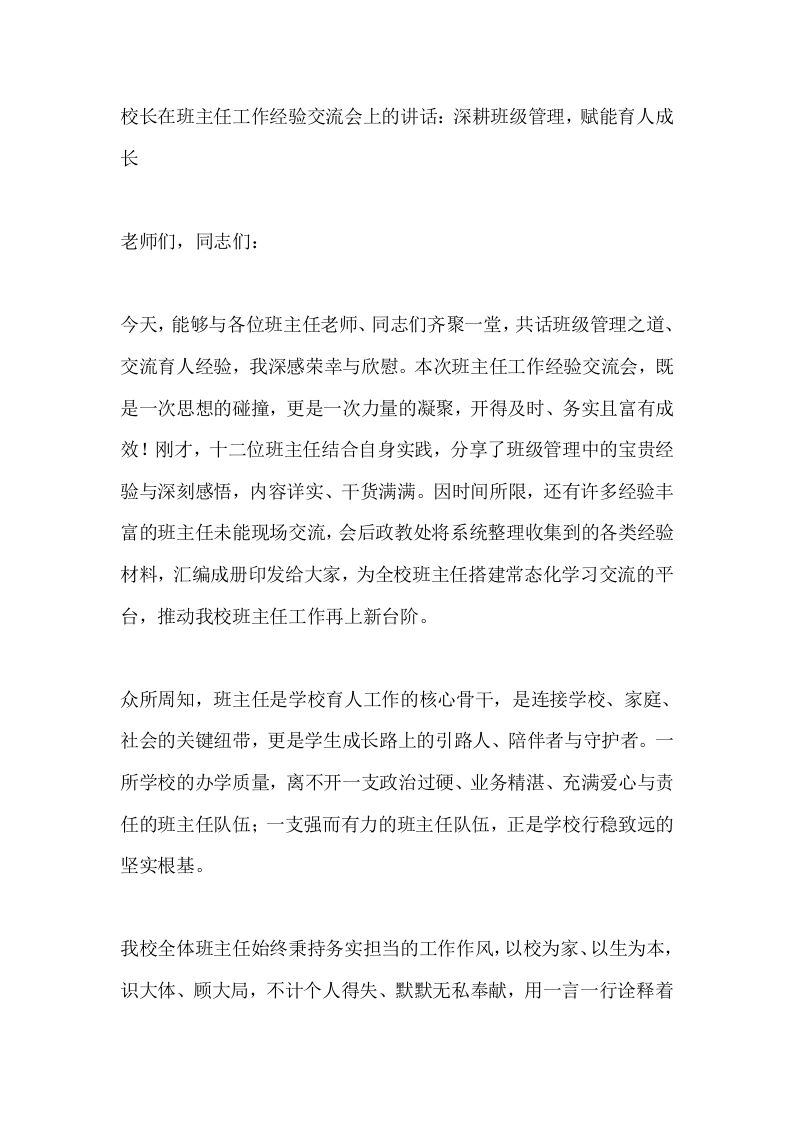 校长在班主任工作经验交流会上的讲话：深耕班级管理，赋能育人成长