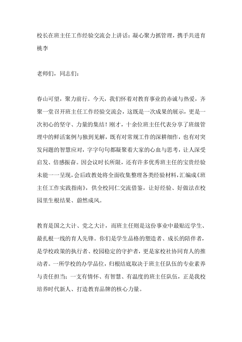 校长在班主任工作经验交流会上讲话：凝心聚力抓管理，携手共进育桃李-教务素材网