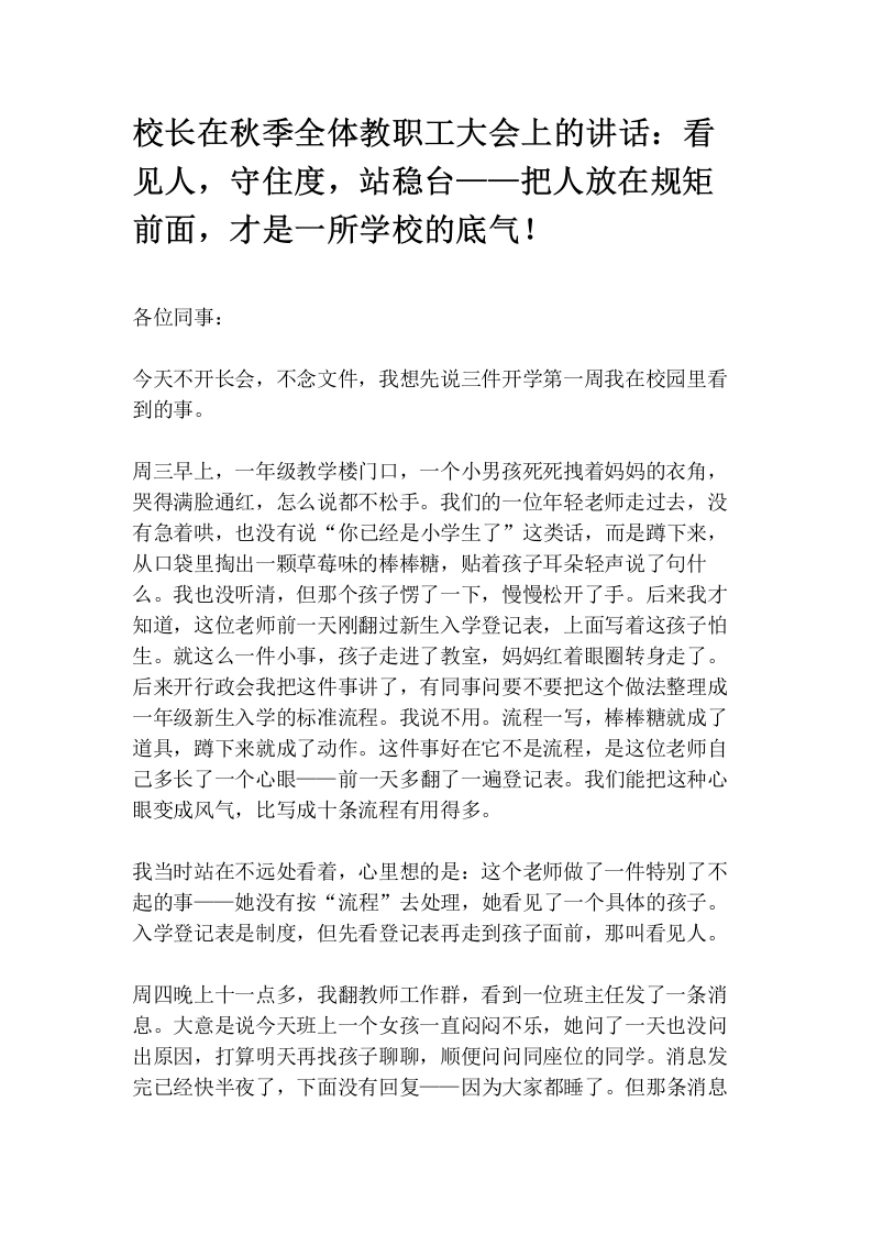 校长在秋季全体教职工大会上的讲话：看见人，守住度，站稳台——把人放在规矩前面，才是一所学校的底气！