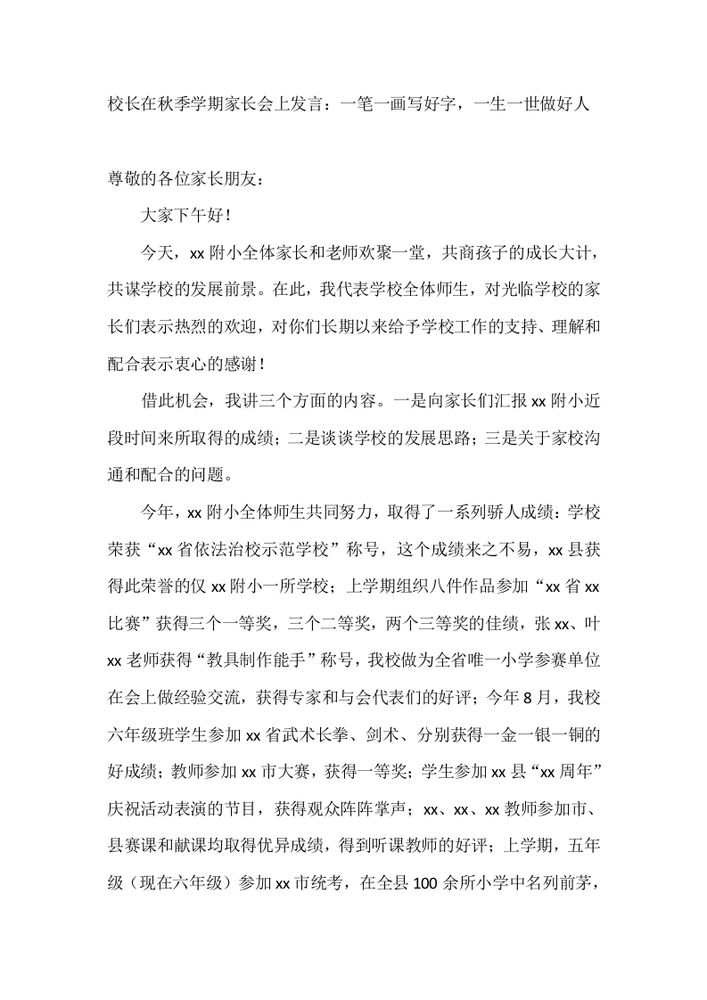 校长在秋季学期家长会上发言：一笔一画写好字，一生一世做好人