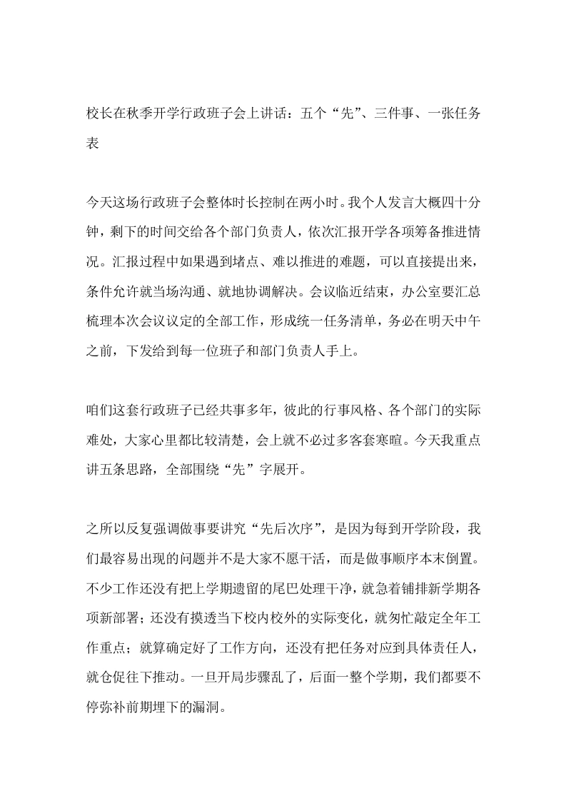 校长在秋季开学行政班子会上讲话：五个“先”、三件事、一张任务表