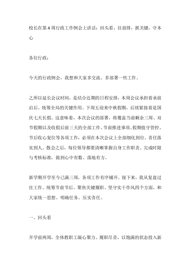 校长在第4周行政工作例会上讲话：回头看，往前排，抓关键，守本心-教务素材网
