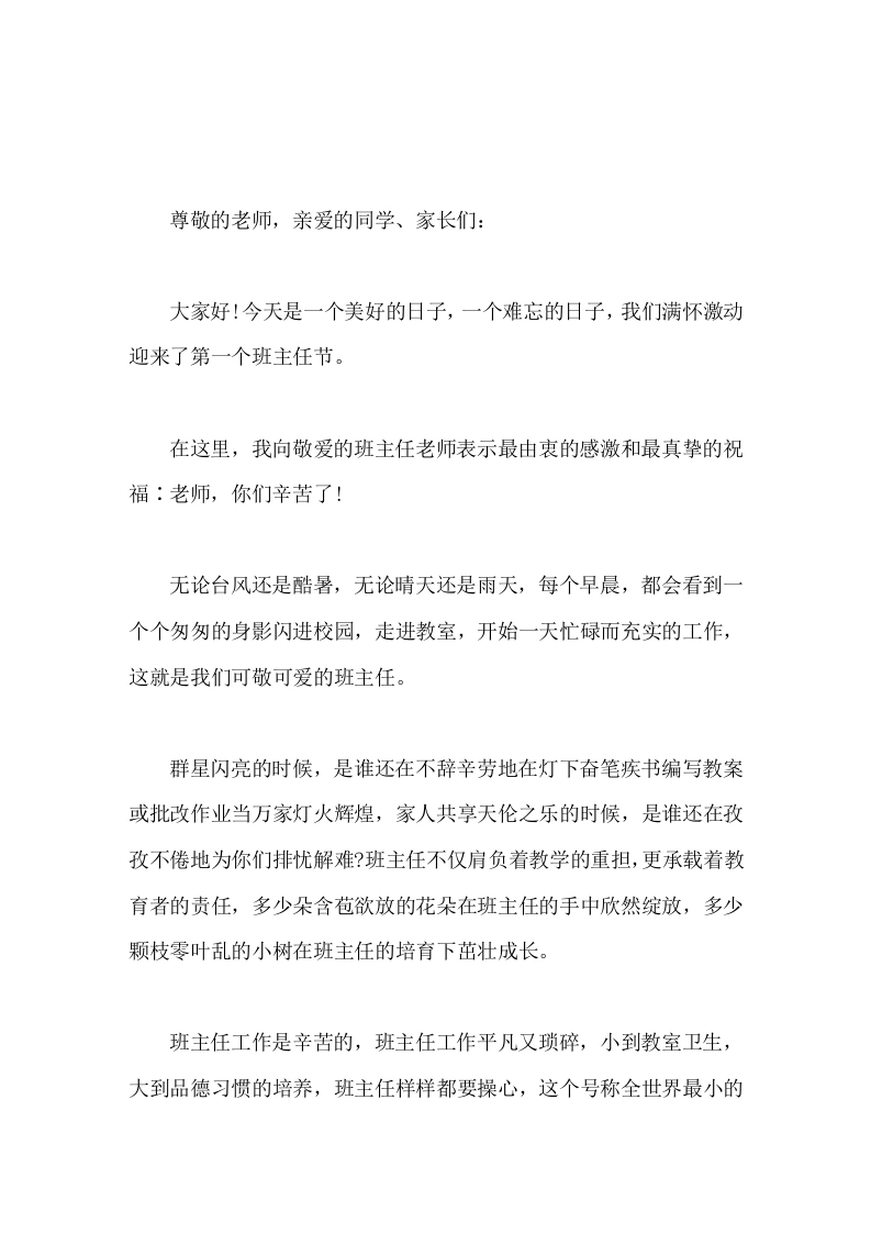 校长在第一个班主任节上讲话每一位班主任老师都是可亲、可爱、可敬的人!