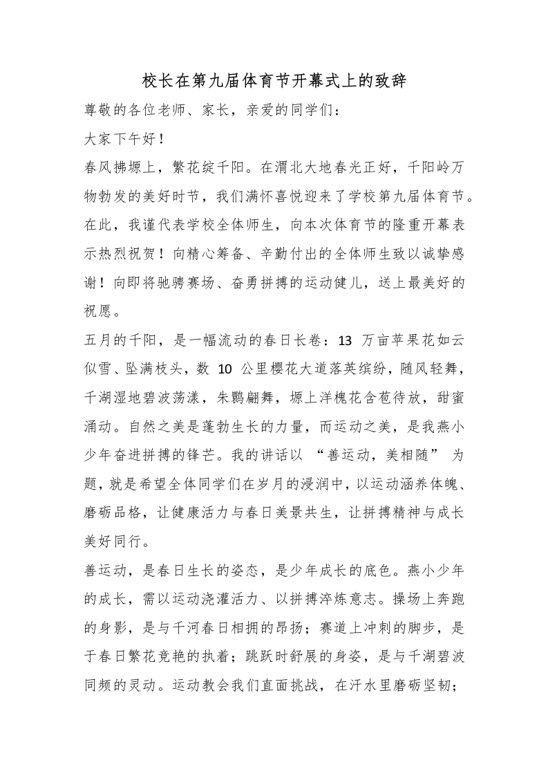 校长在第九届体育节开幕式上的致辞