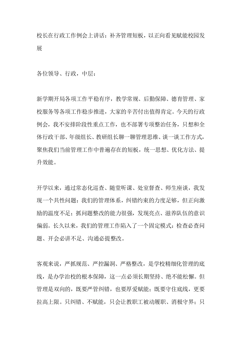 校长在行政工作例会上讲话：补齐管理短板，以正向看见赋能校园发展