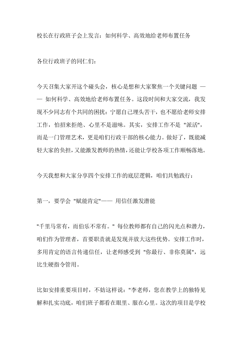校长在行政班子会上发言：如何科学、高效地给老师布置任务