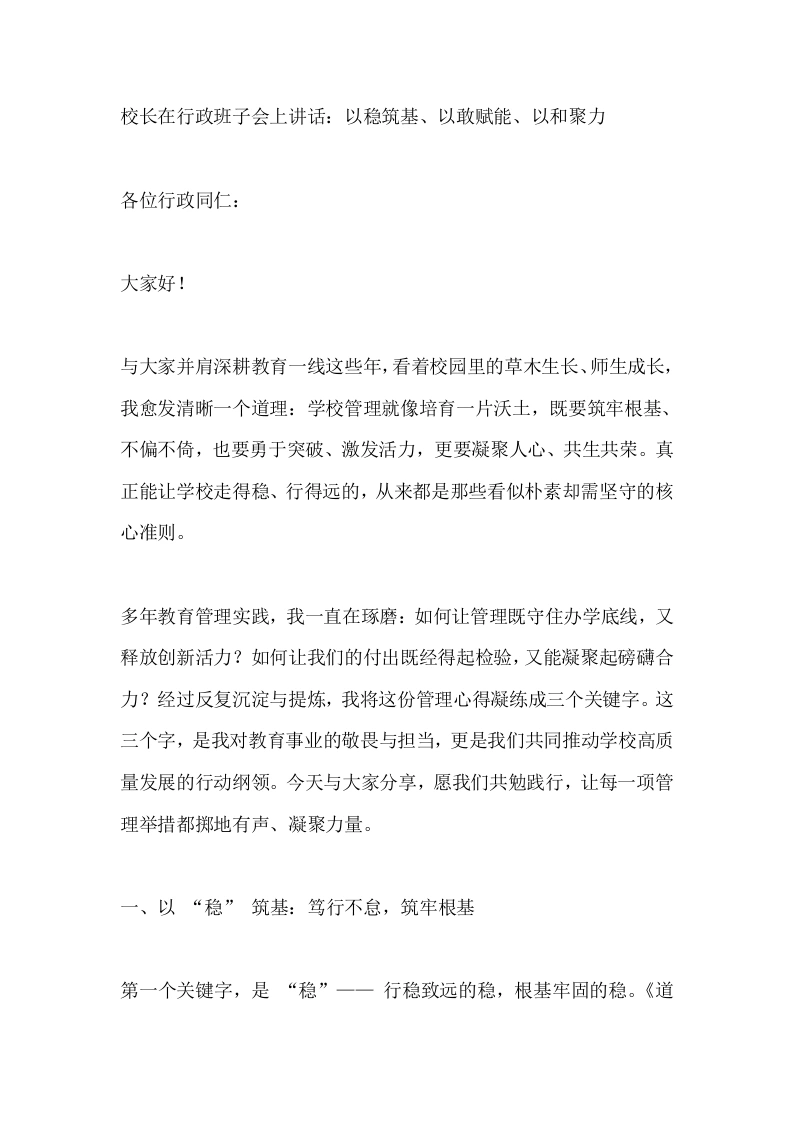 校长在行政班子会上讲话：以稳筑基、以敢赋能、以和聚力