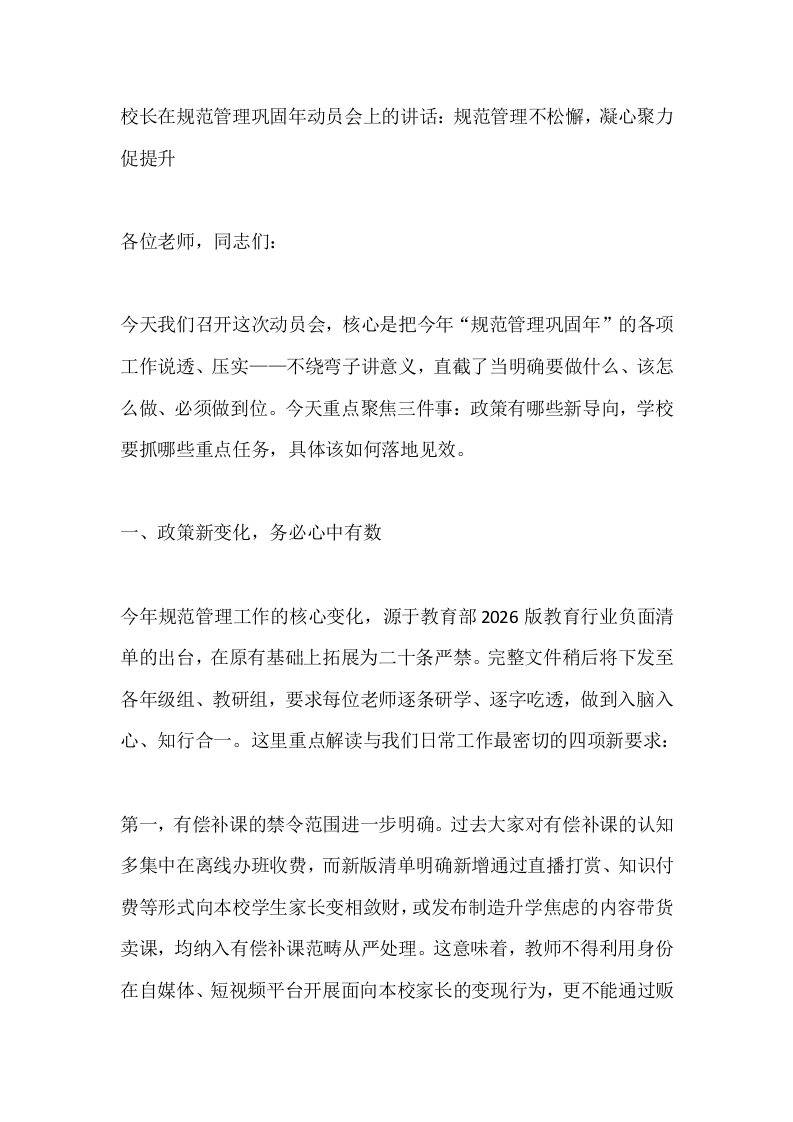 校长在规范管理巩固年动员会上的讲话：规范管理不松懈，凝心聚力促提升