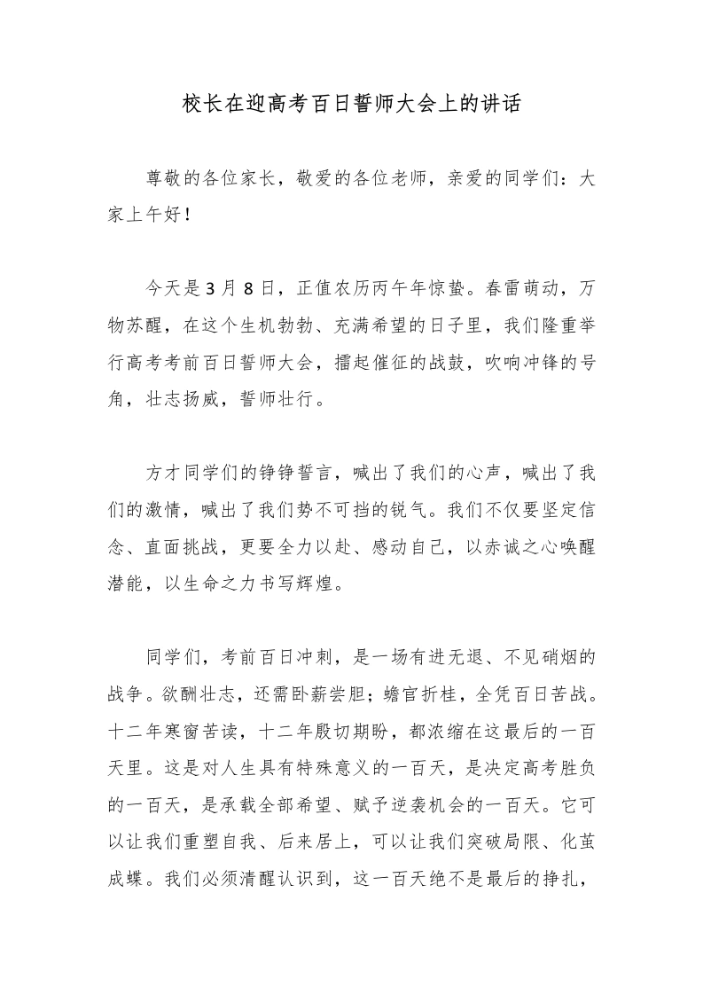 校长在迎高考百日誓师大会上的讲话