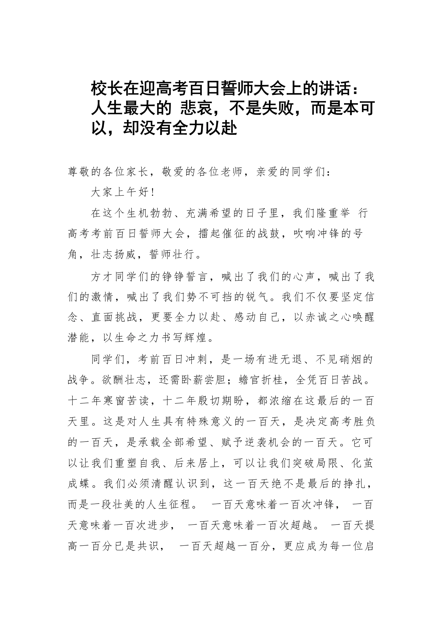 校长在迎高考百日誓师大会上的讲话：人生最大的悲哀，不是失败，而是本可以，却没有全力以赴