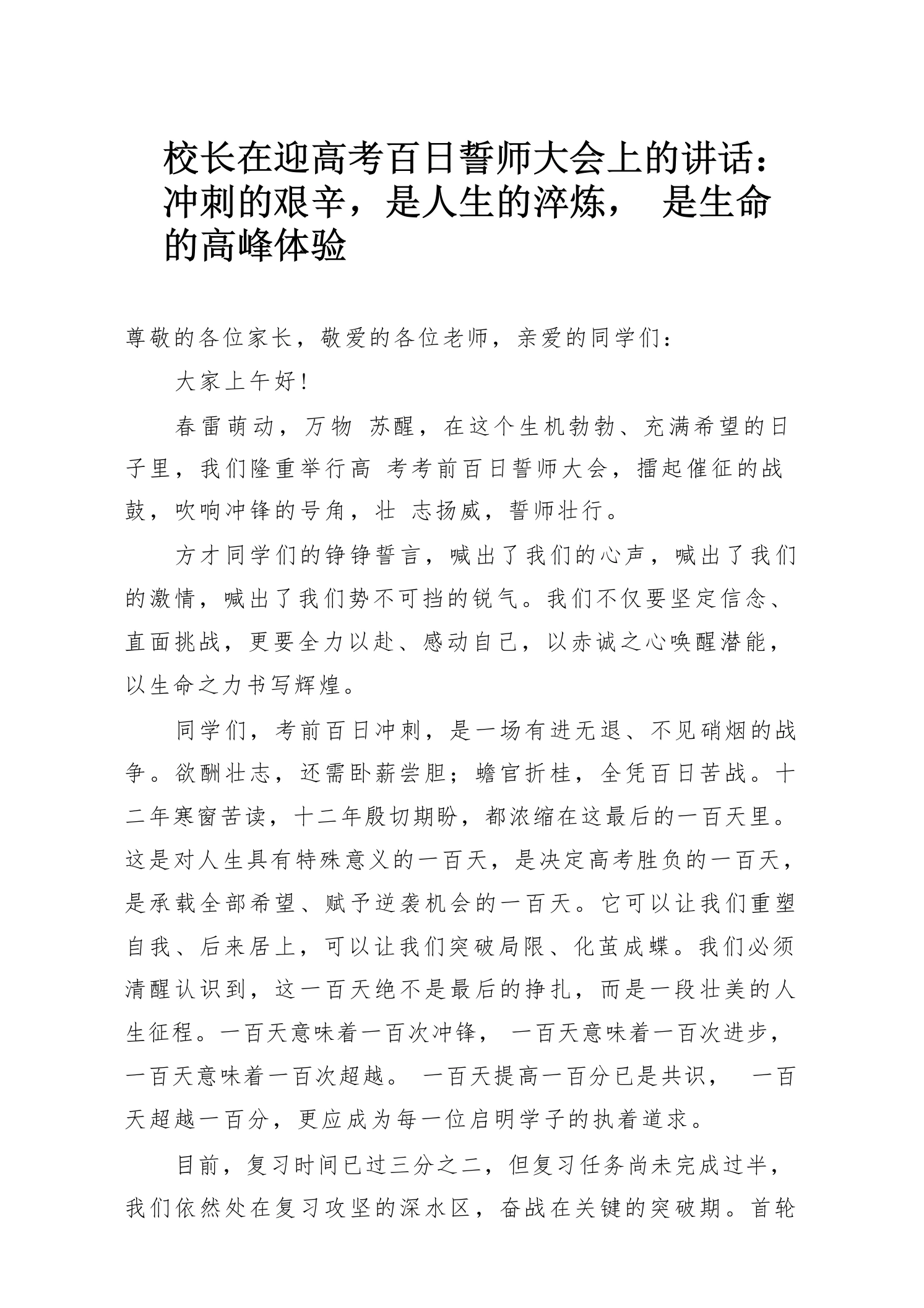 校长在迎高考百日誓师大会上的讲话：冲刺的艰辛，是人生的淬炼，是生命的高峰体验