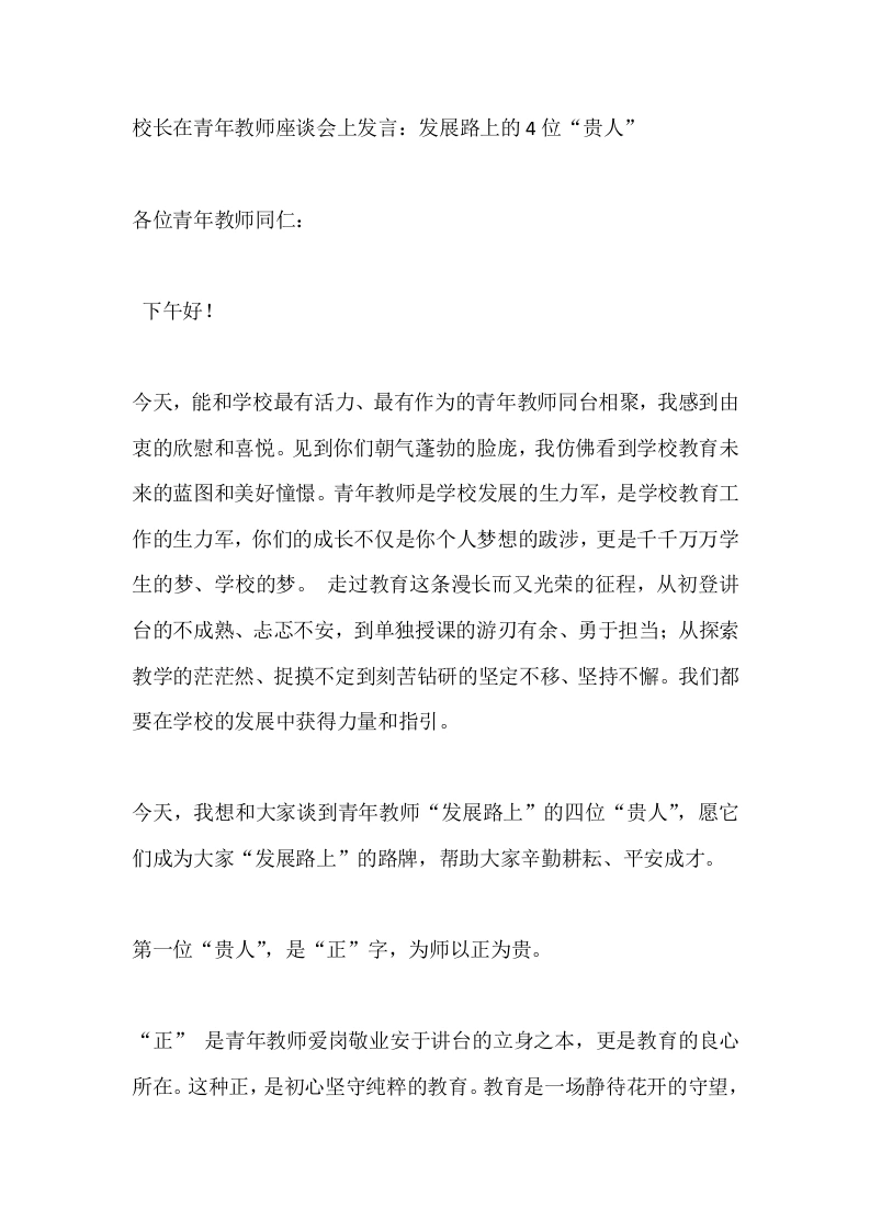 校长在青年教师座谈会上发言：发展路上的4位“贵人”