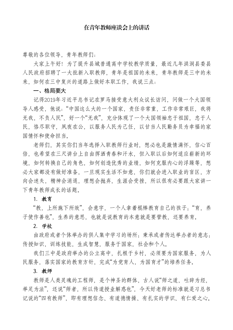 校长在青年教师座谈会上的讲话