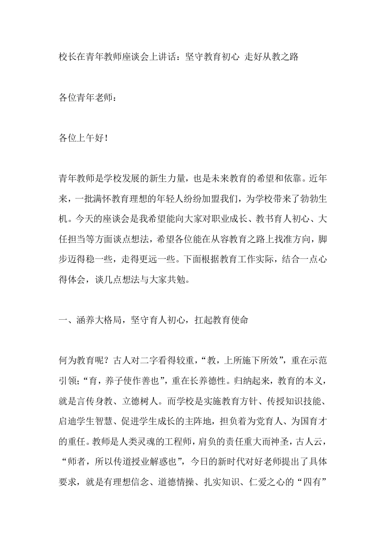 校长在青年教师座谈会上讲话：坚守教育初心走好从教之路