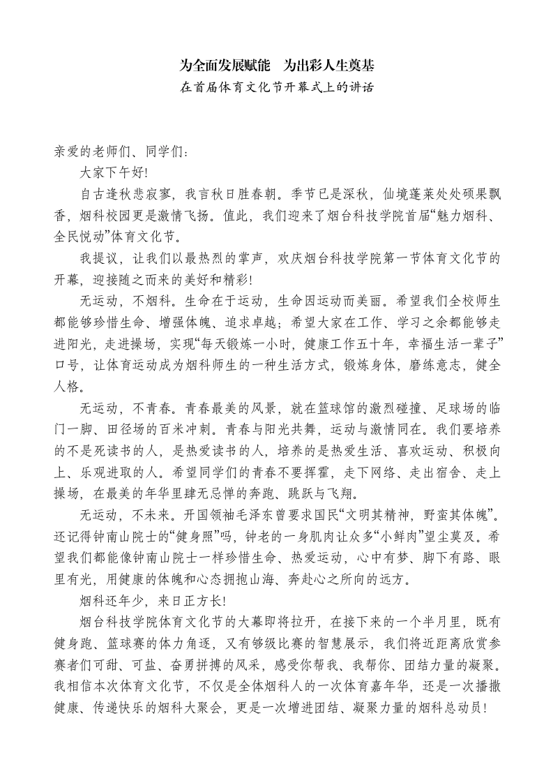 校长在首届体育文化节开幕式上的讲话：为全面发展赋能为出彩人生奠基