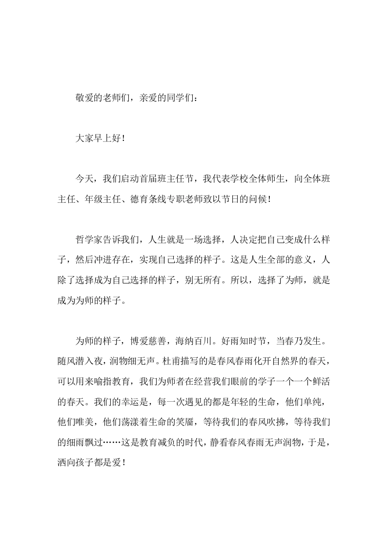 校长在首届班主任节上致辞选择为师，做更好的自己