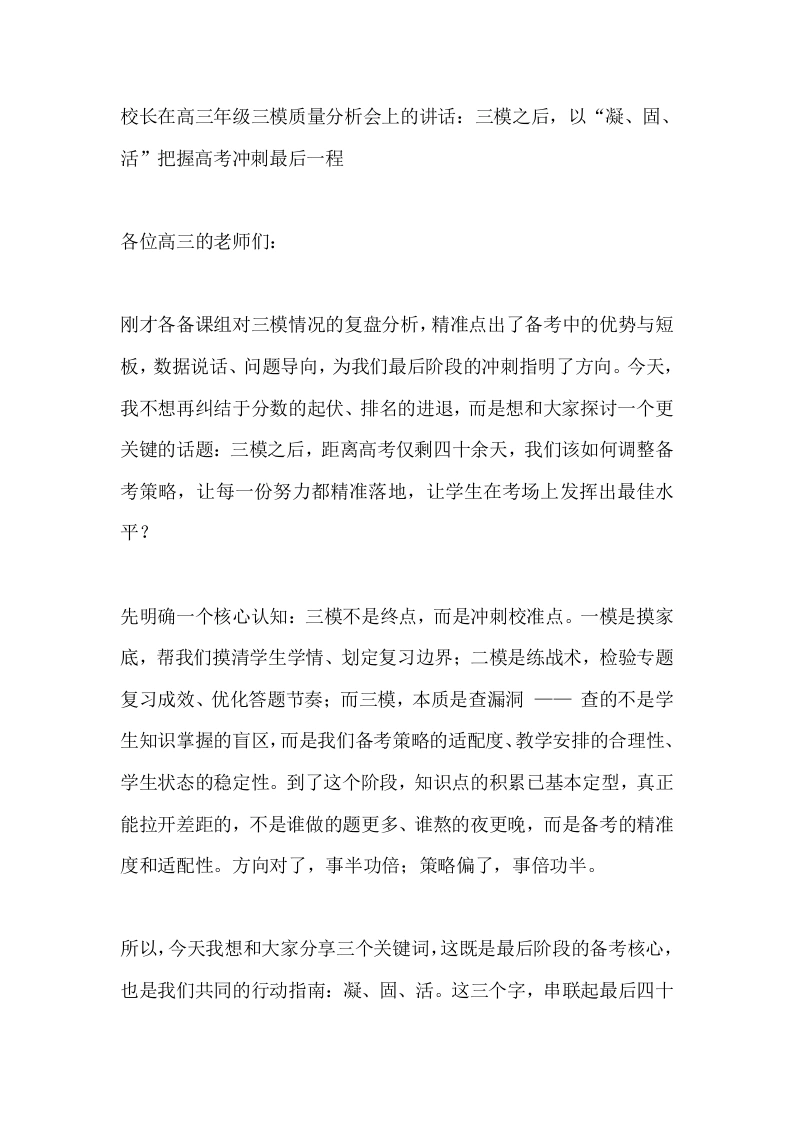 校长在高三年级三模质量分析会上的讲话：三模之后，以“凝、固、活”把握高考冲刺最后一程
