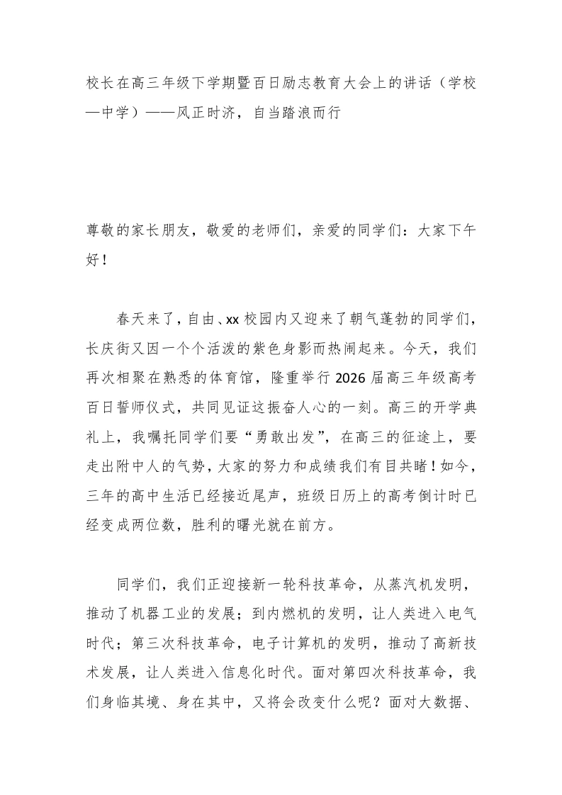 校长在高三年级下学期暨百日励志教育大会上的讲话（学校—中学）——风正时济，自当踏浪而行