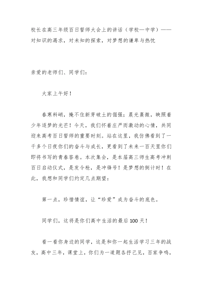 校长在高三年级百日誓师大会上的讲话（学校—中学）——对知识的渴求，对未知的探索，对梦想的谦卑与热忱