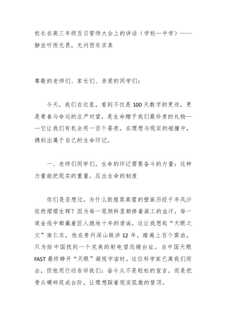 校长在高三年级百日誓师大会上的讲话（学校—中学）——静坐听雨无畏，无问西东求真